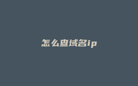 怎么查域名ip