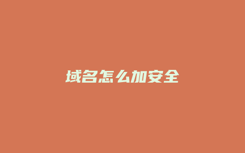 域名怎么加安全