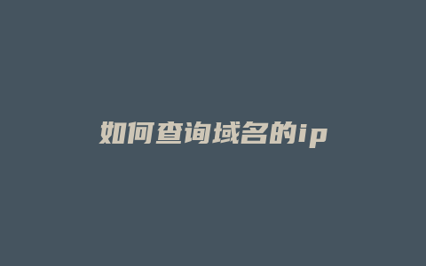 如何查询域名的ip