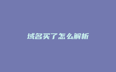 域名买了怎么解析