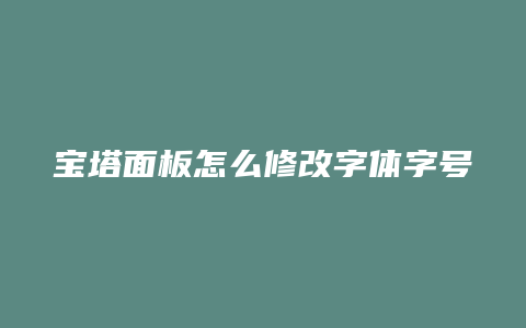 宝塔面板怎么修改字体字号