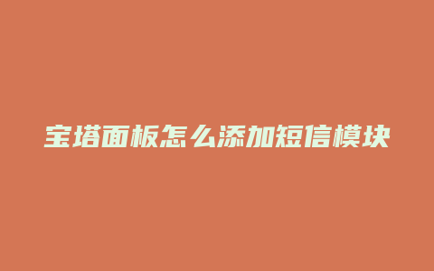 宝塔面板怎么添加短信模块