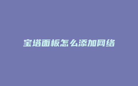 宝塔面板怎么添加网络