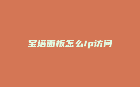 宝塔面板怎么ip访问