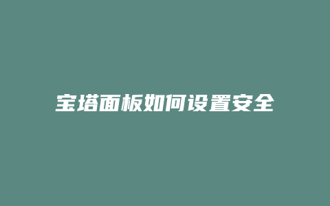 宝塔面板如何设置安全