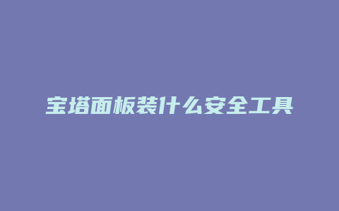 宝塔面板装什么安全工具