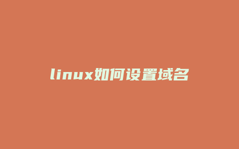 linux如何设置域名