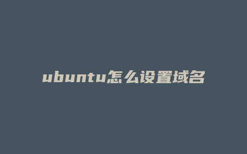 ubuntu怎么设置域名