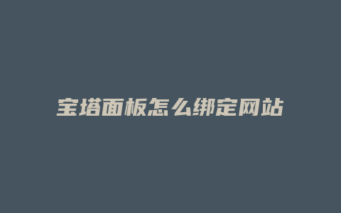 宝塔面板怎么绑定网站