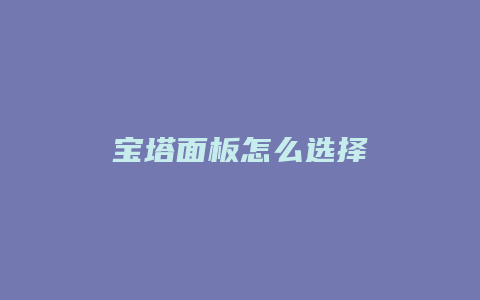 宝塔面板怎么选择