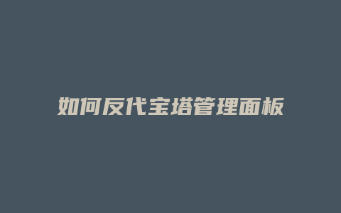 如何反代宝塔管理面板