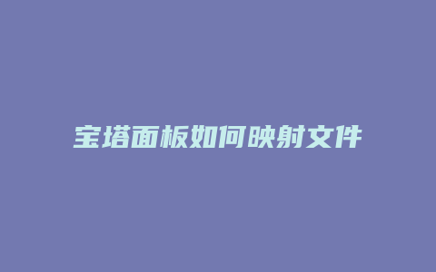 宝塔面板如何映射文件