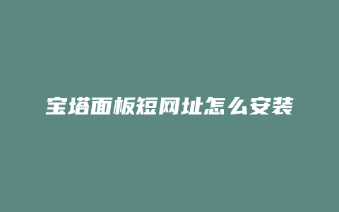 宝塔面板短网址怎么安装