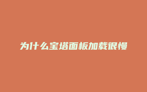 为什么宝塔面板加载很慢