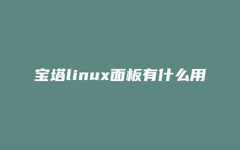 宝塔linux面板有什么用