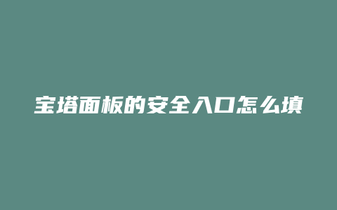 宝塔面板的安全入口怎么填