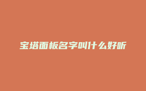 宝塔面板名字叫什么好听