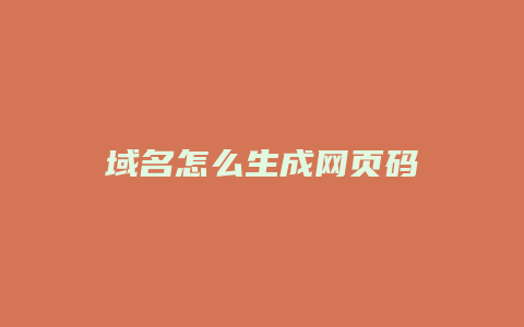 域名怎么生成网页码