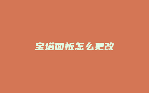 宝塔面板怎么更改