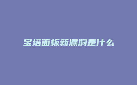 宝塔面板新漏洞是什么