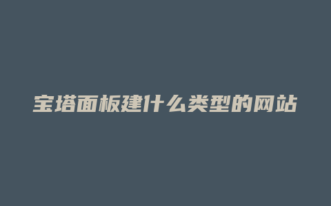 宝塔面板建什么类型的网站