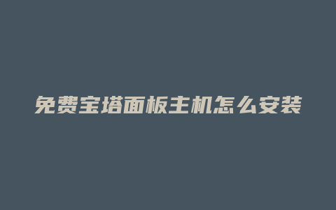 免费宝塔面板主机怎么安装