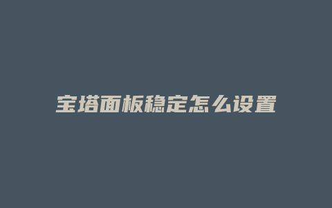 宝塔面板稳定怎么设置