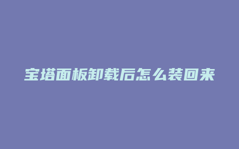 宝塔面板卸载后怎么装回来