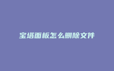 宝塔面板怎么删除文件