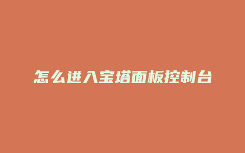 怎么进入宝塔面板控制台