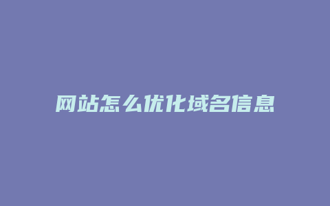 网站怎么优化域名信息