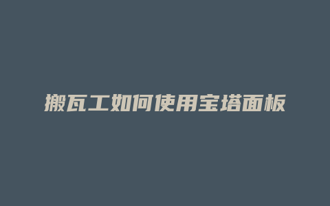 搬瓦工如何使用宝塔面板