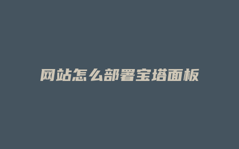 网站怎么部署宝塔面板