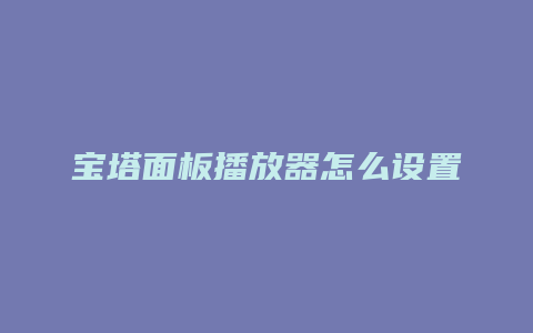 宝塔面板播放器怎么设置