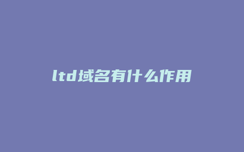 ltd域名有什么作用