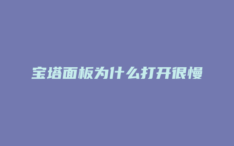 宝塔面板为什么打开很慢