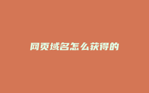 网页域名怎么获得的