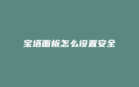 宝塔面板怎么设置安全