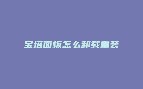 宝塔面板怎么卸载重装