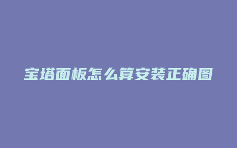 宝塔面板怎么算安装正确图