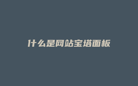 什么是网站宝塔面板