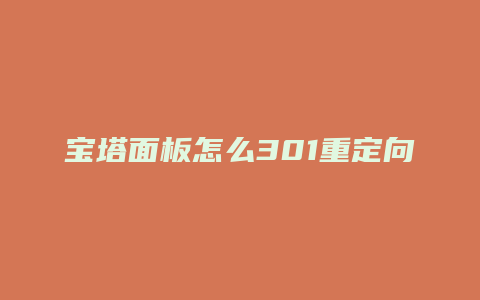 宝塔面板怎么301重定向