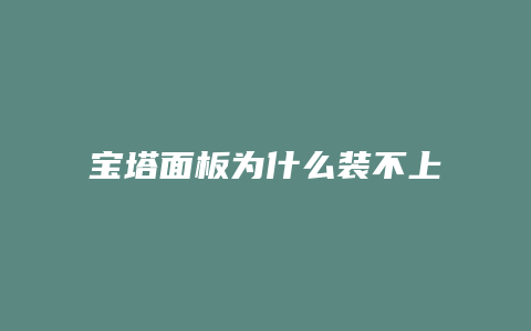 宝塔面板为什么装不上