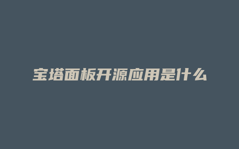 宝塔面板开源应用是什么