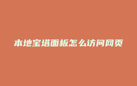 本地宝塔面板怎么访问网页