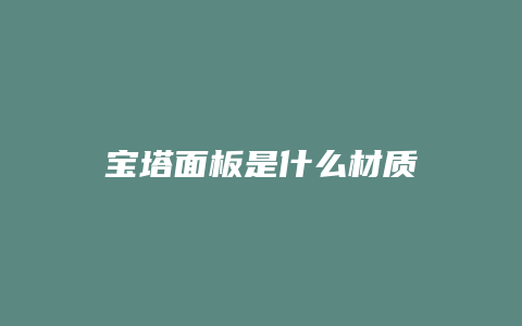 宝塔面板是什么材质