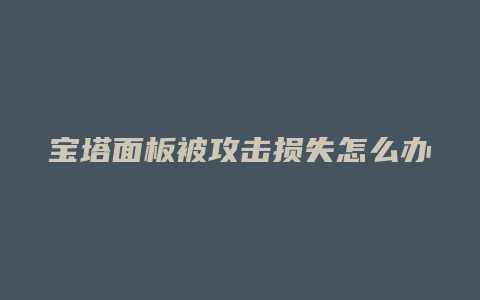 宝塔面板被攻击损失怎么办