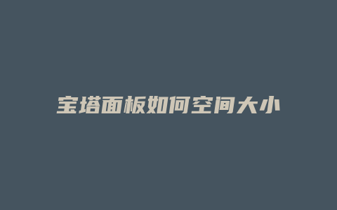 宝塔面板如何空间大小