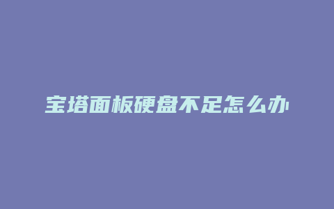 宝塔面板硬盘不足怎么办