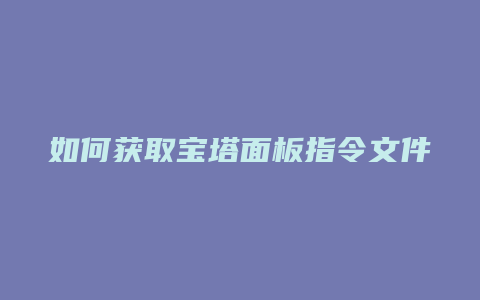 如何获取宝塔面板指令文件